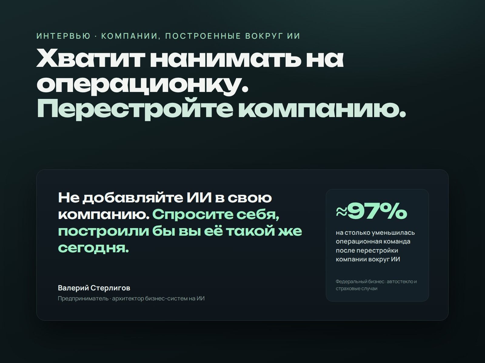 Хватит нанимать на операционку. Перестройте компанию