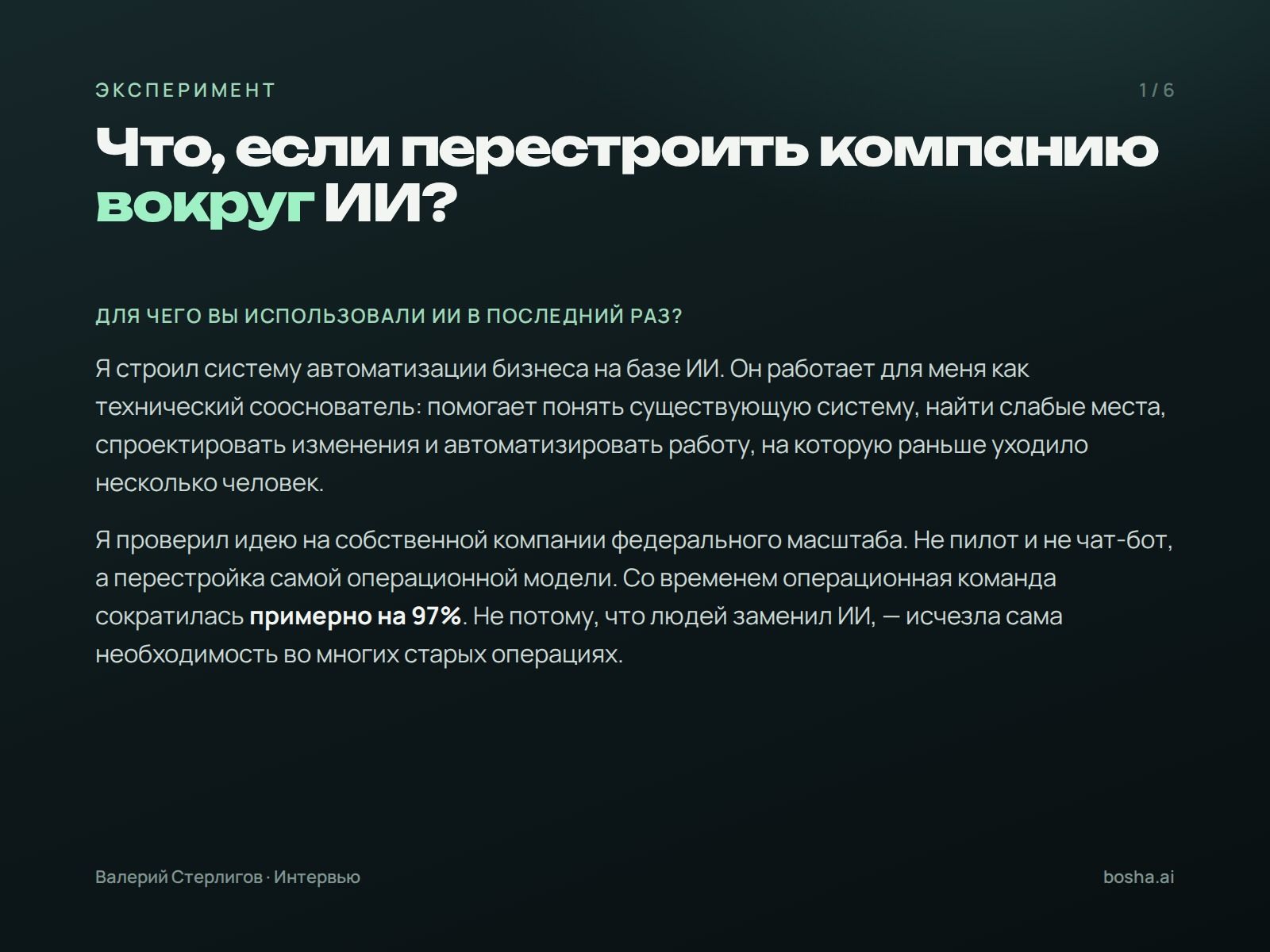 Что, если перестроить компанию вокруг ИИ?