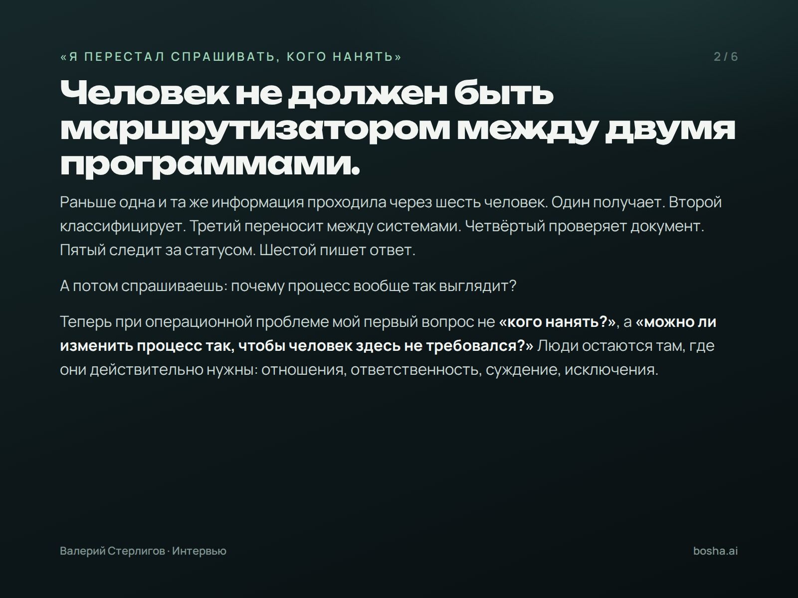 Человек не должен быть маршрутизатором между программами