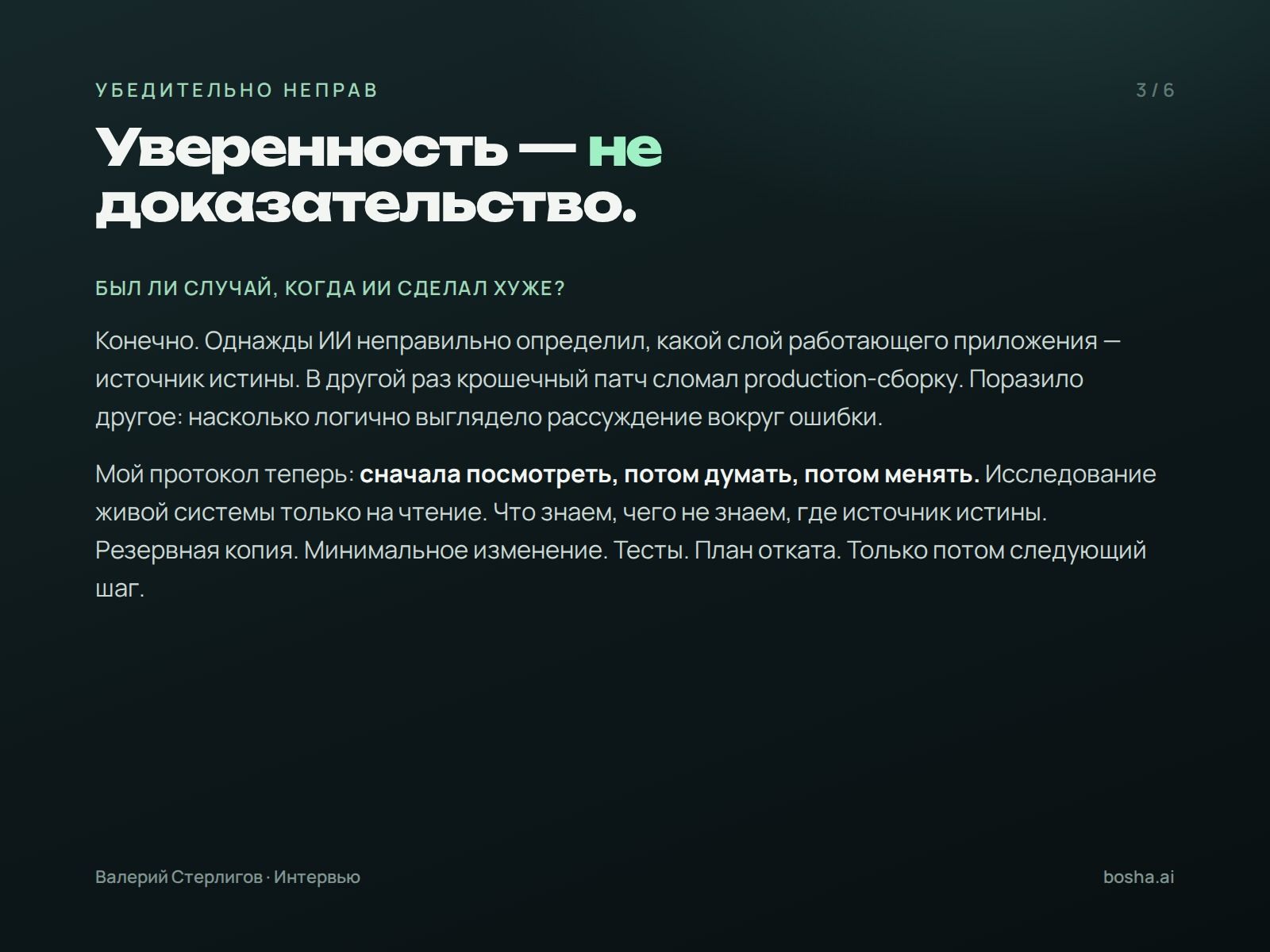 Уверенность — не доказательство