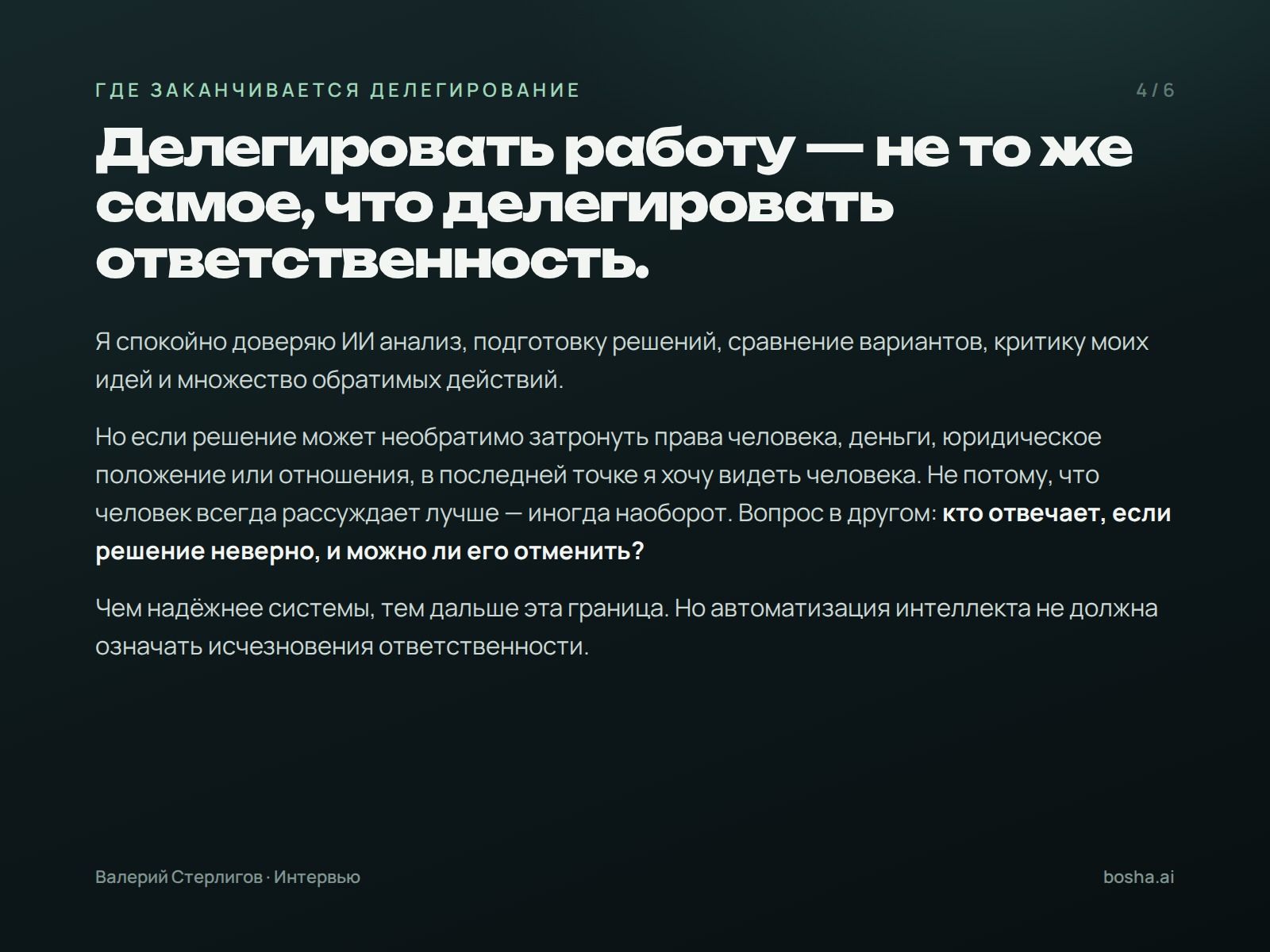 Делегировать работу — не делегировать ответственность
