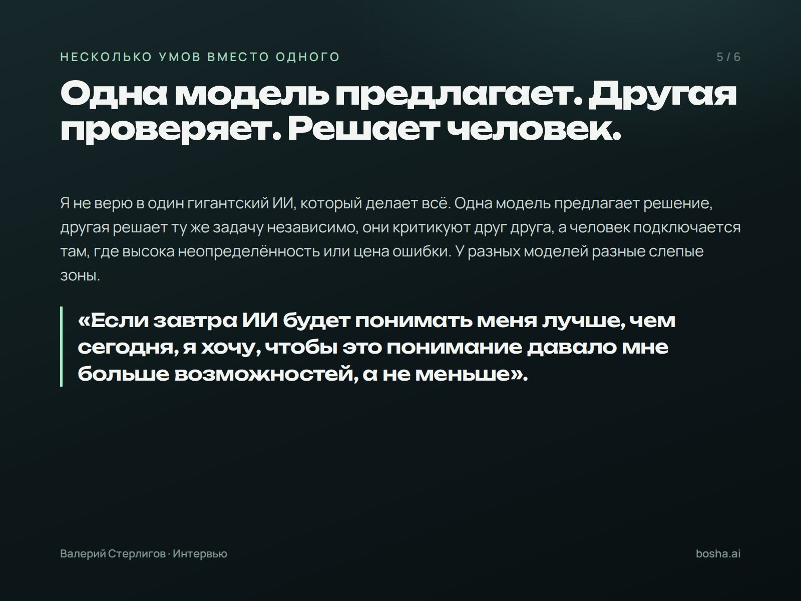 Одна модель предлагает. Другая проверяет. Решает человек
