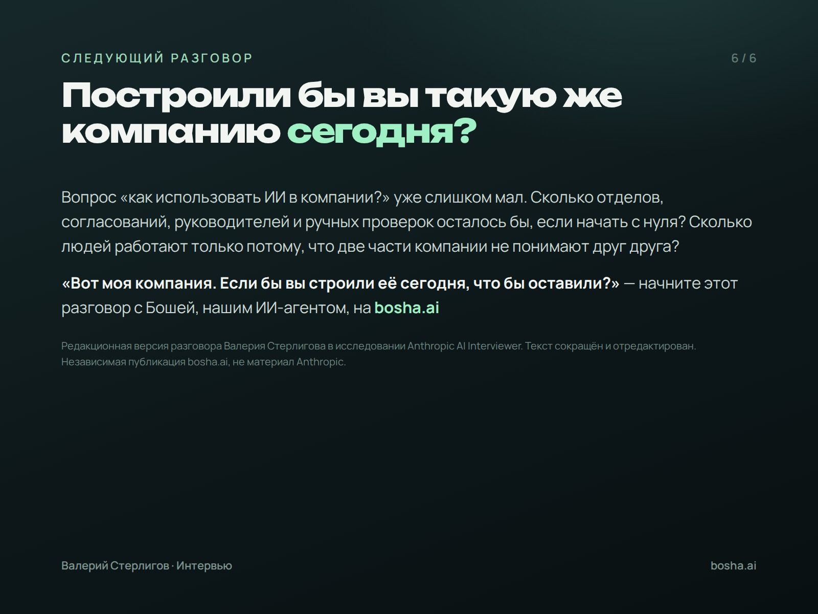Построили бы вы такую же компанию сегодня?