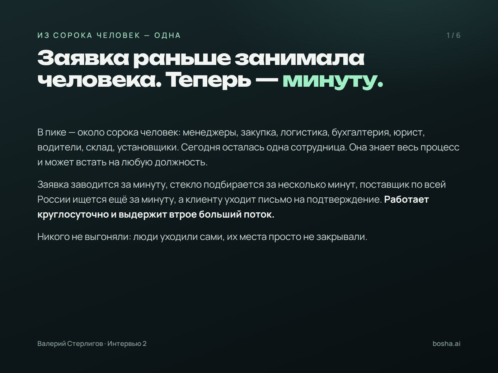 Заявка раньше занимала человека. Теперь — минуту