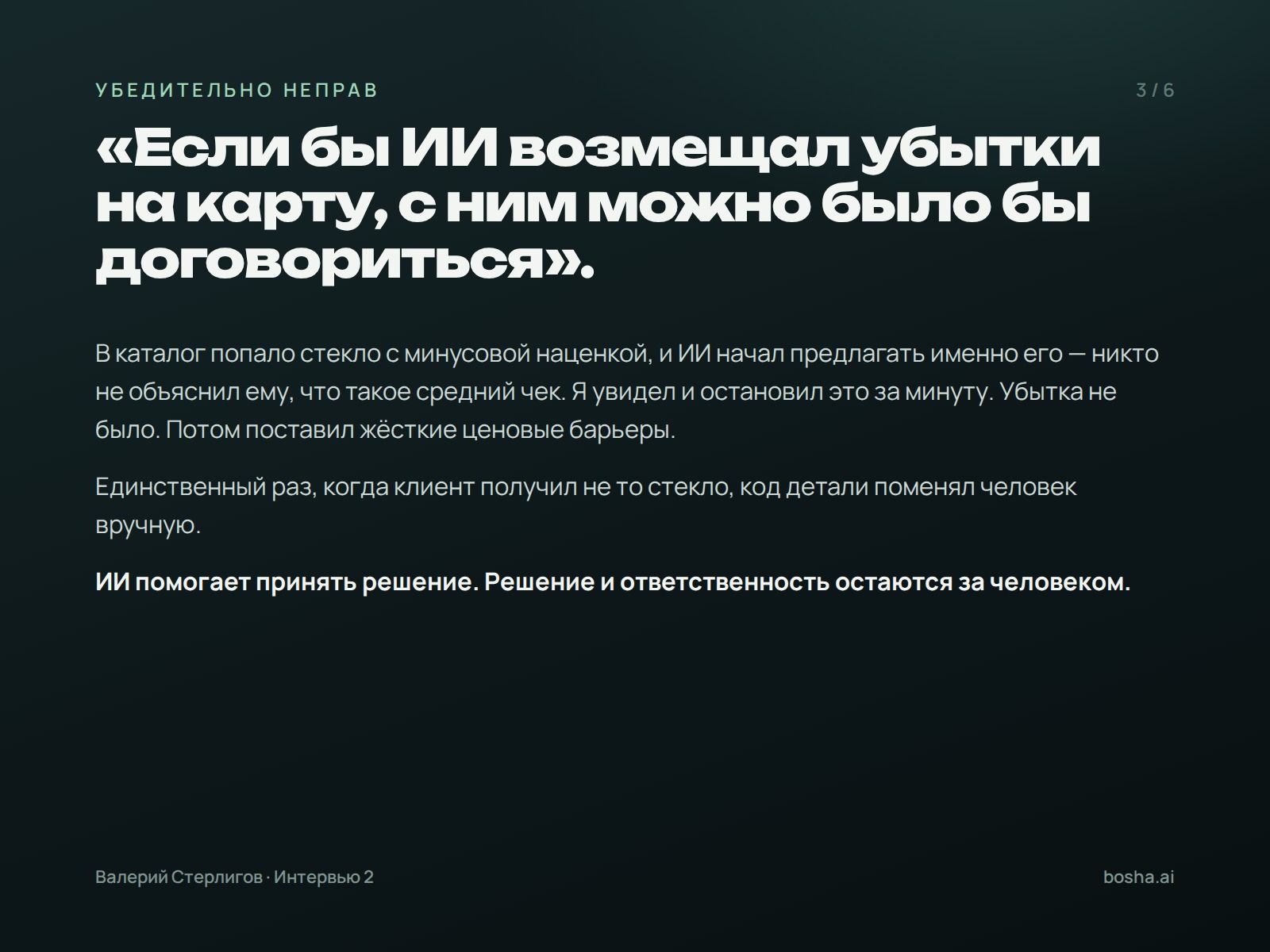 Убедительно неправ