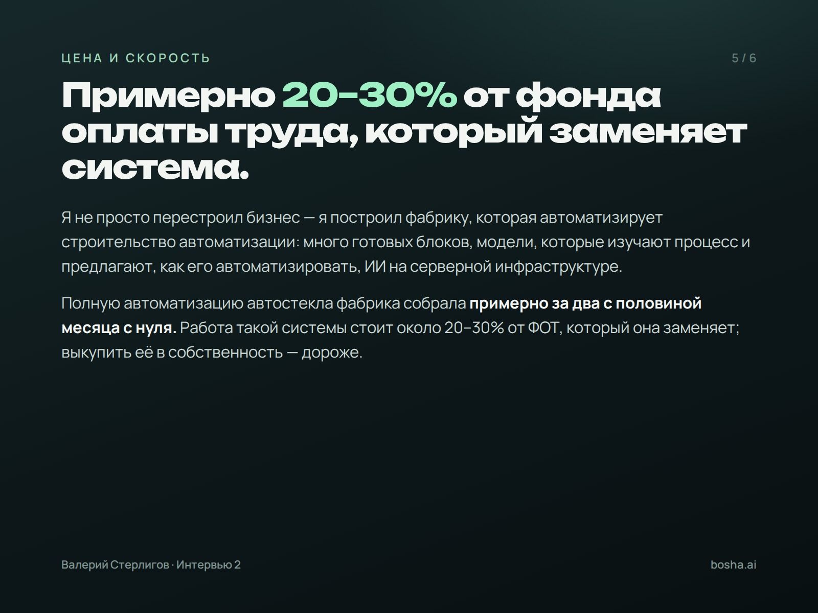 Примерно 20–30% от ФОТ, который заменяет система