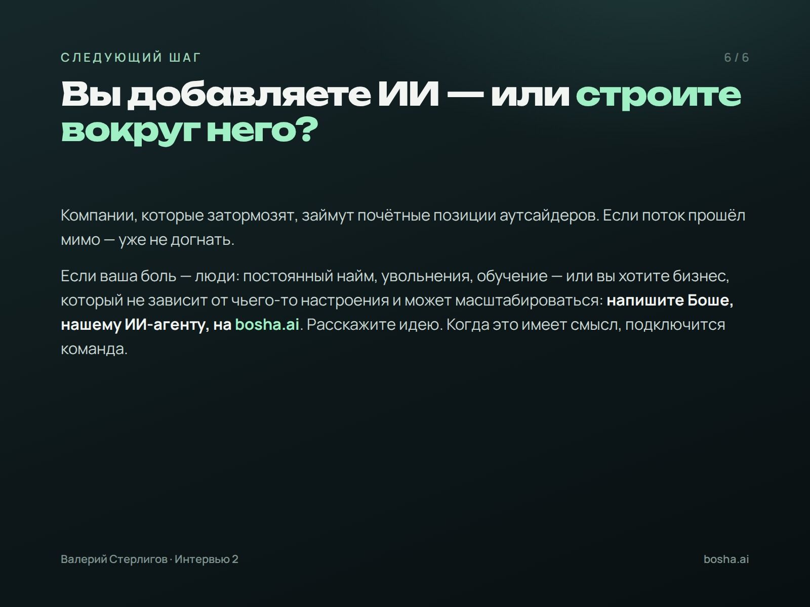 Вы добавляете ИИ — или строите вокруг него?